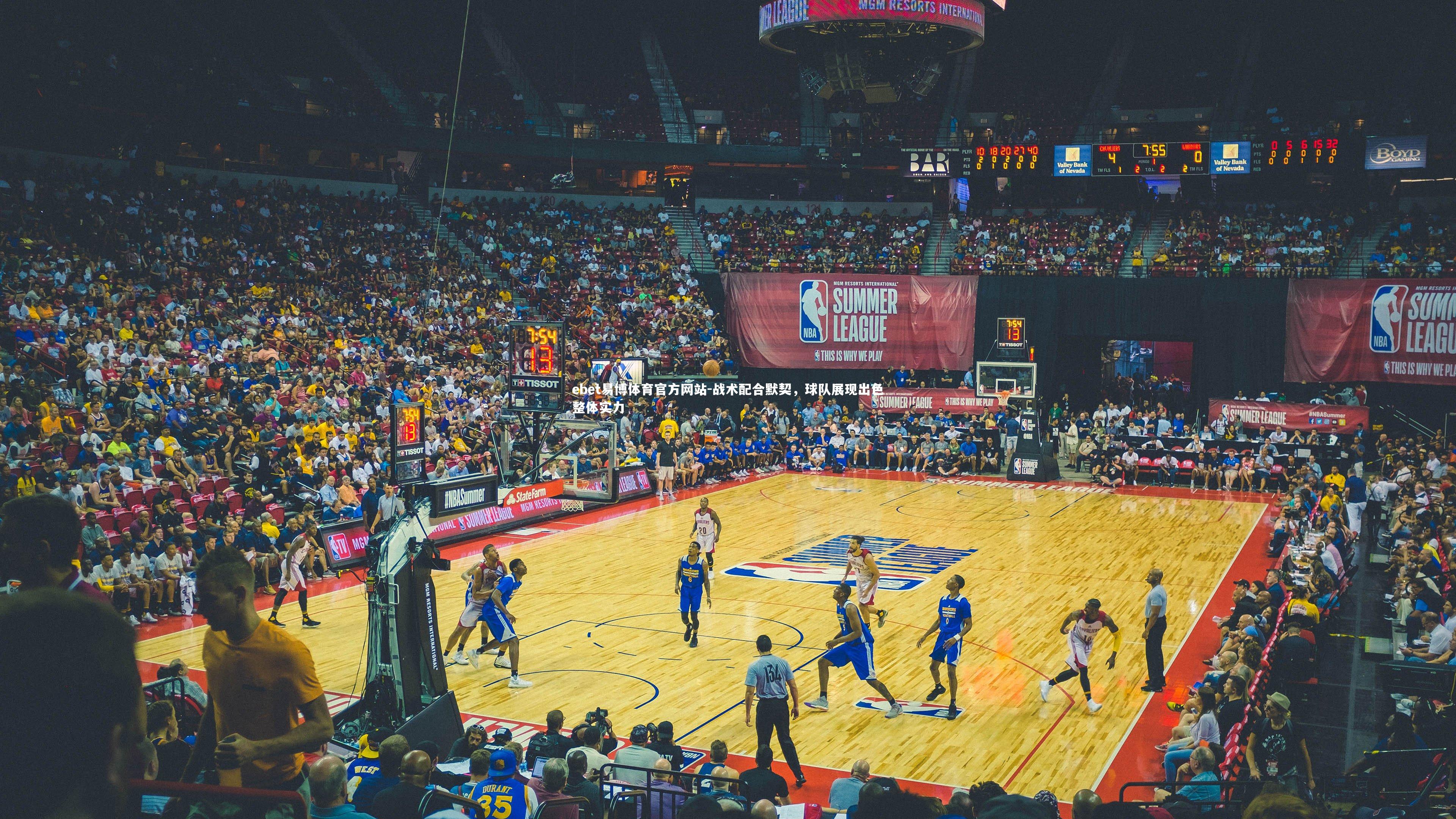 ebet易博体育官方网站-战术配合默契，球队展现出色整体实力