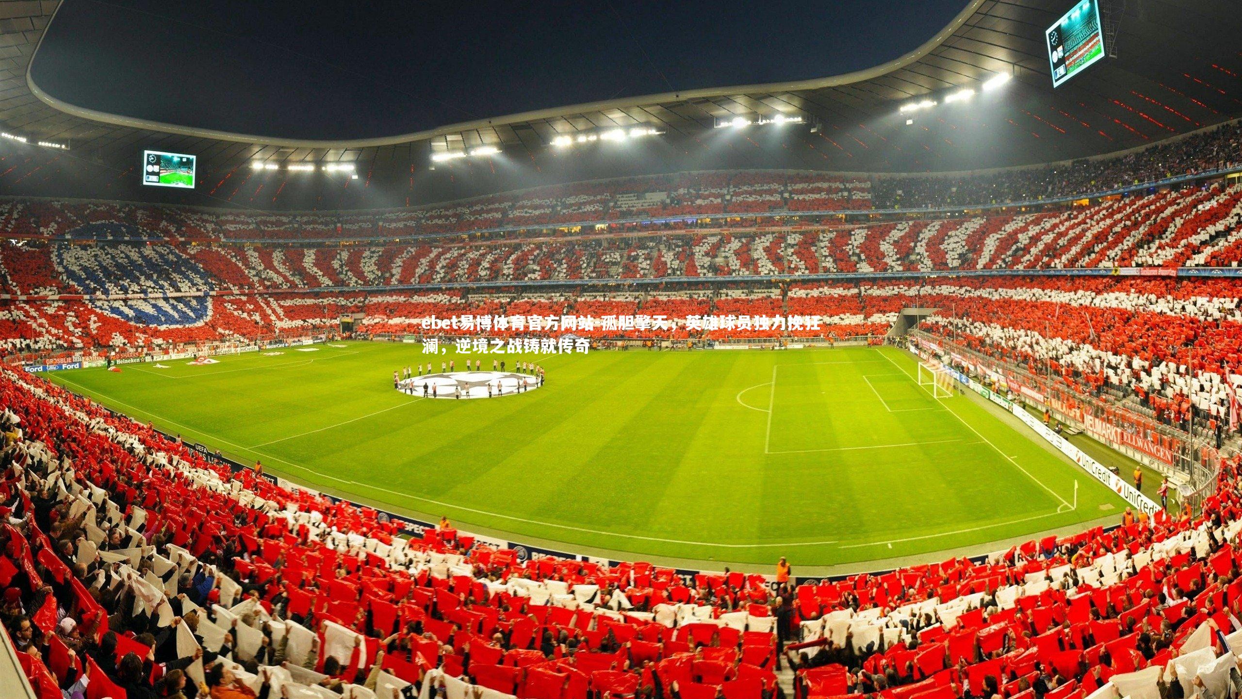 ebet易博体育官方网站-孤胆擎天，英雄球员独力挽狂澜，逆境之战铸就传奇