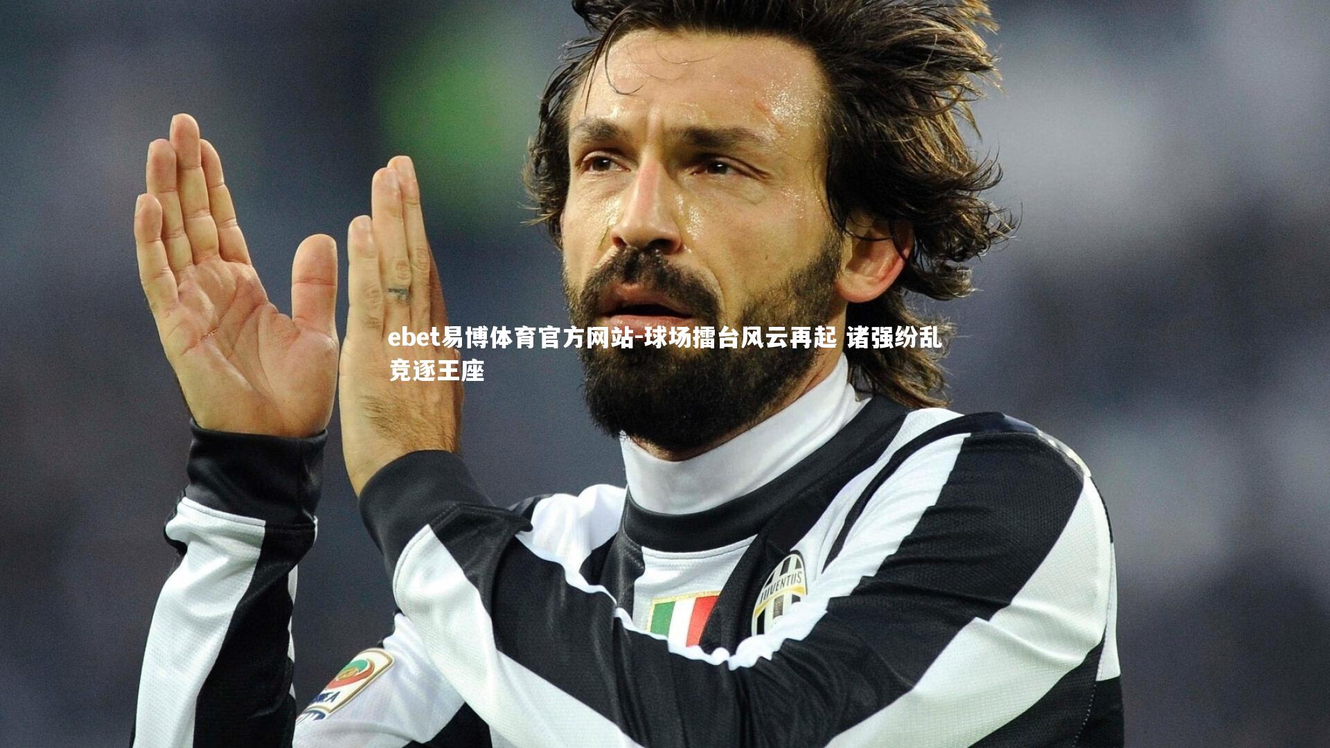 ebet易博体育官方网站-球场擂台风云再起 诸强纷乱竞逐王座