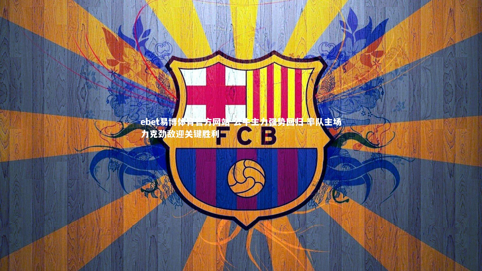 公牛主力强势回归 率队主场力克劲敌迎关键胜利