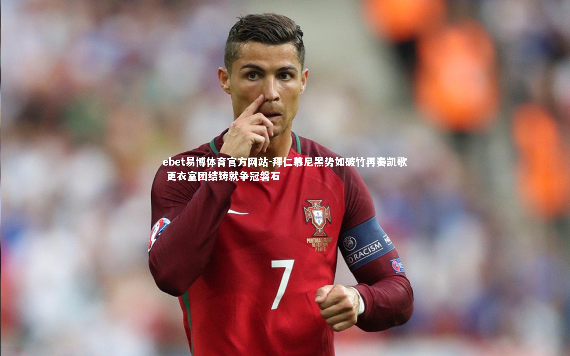 拜仁慕尼黑势如破竹再奏凯歌 更衣室团结铸就争冠磐石