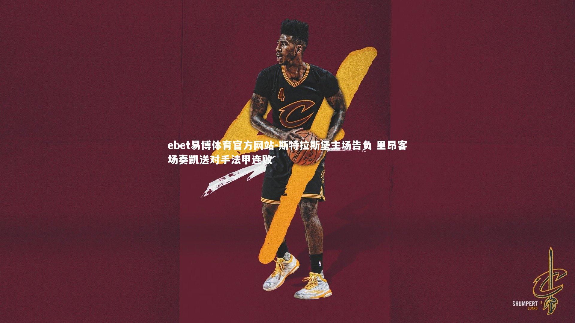 斯特拉斯堡主场告负 里昂客场奏凯送对手法甲连败