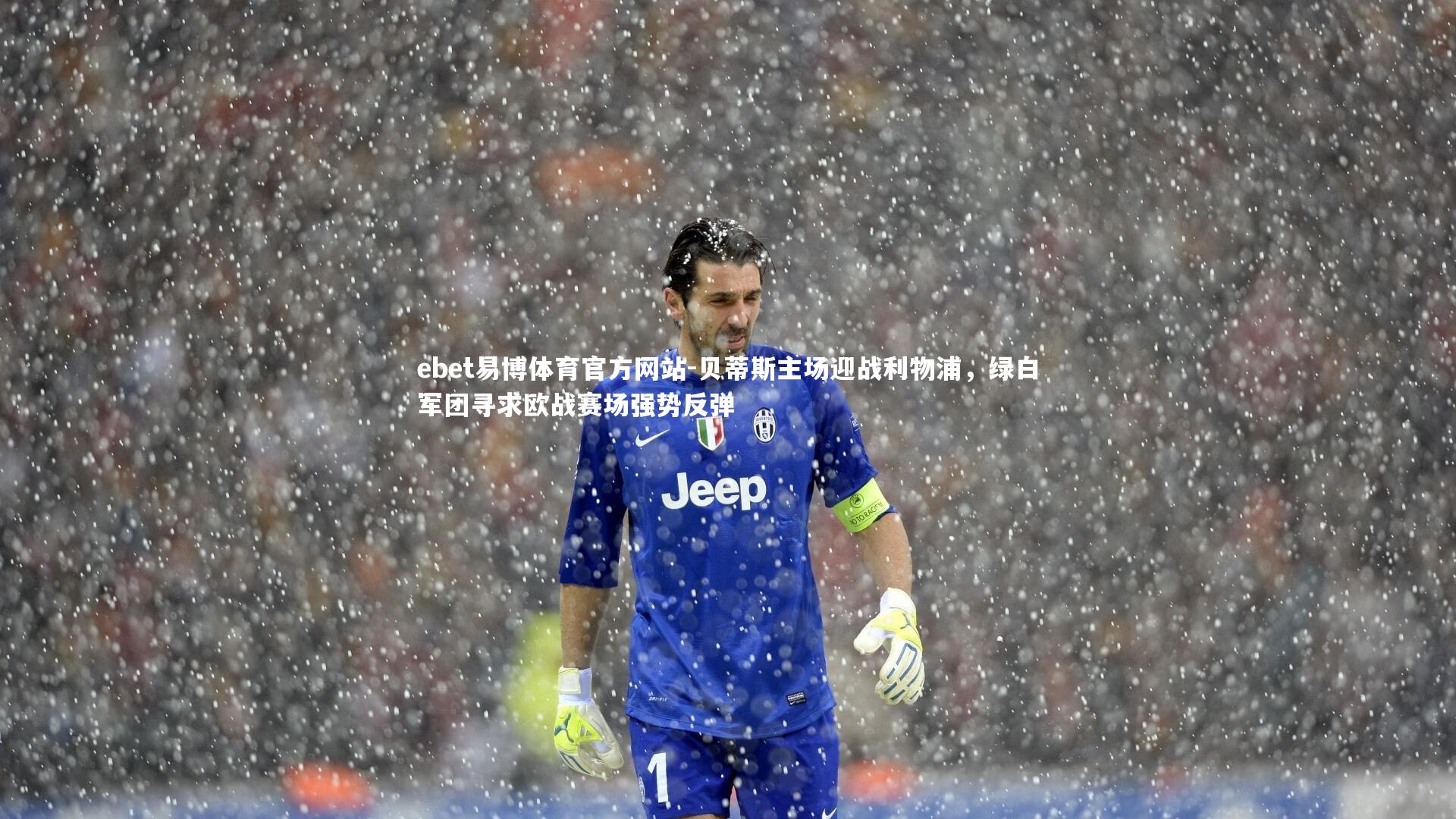 贝蒂斯主场迎战利物浦，绿白军团寻求欧战赛场强势反弹