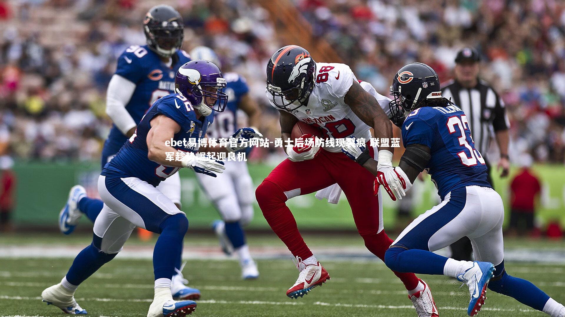 ebet易博体育官方网站-勇士后场防线现裂痕 联盟蓝军趁势崛起迎良机