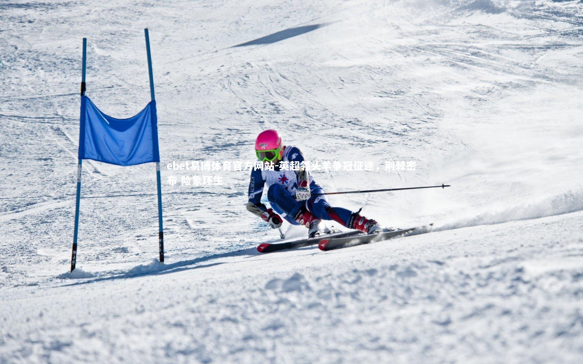 英超领头羊争冠征途，荆棘密布 险象环生