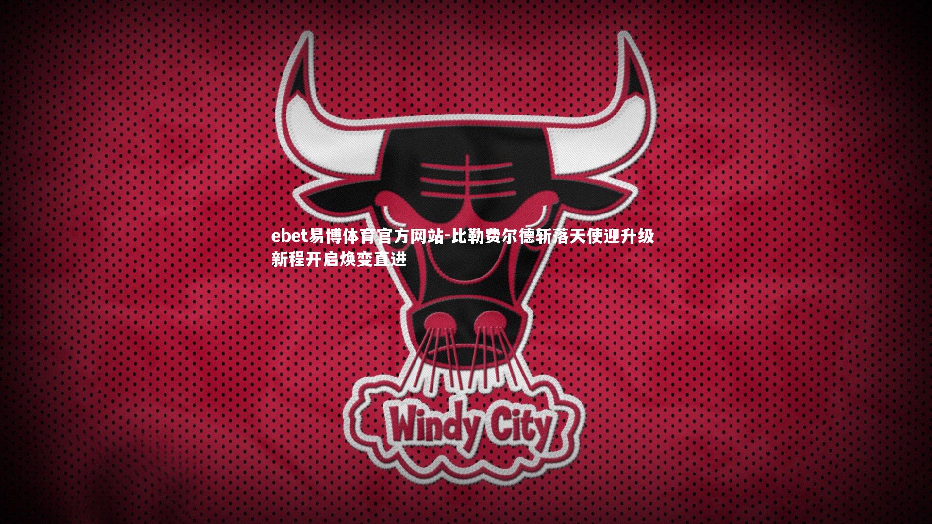 比勒费尔德斩落天使迎升级 新程开启焕变直进