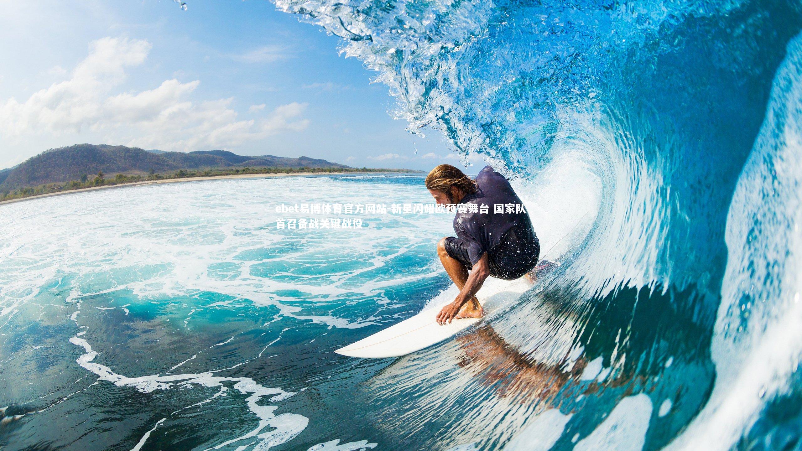 ebet易博体育官方网站-新星闪耀欧预赛舞台 国家队首召备战关键战役