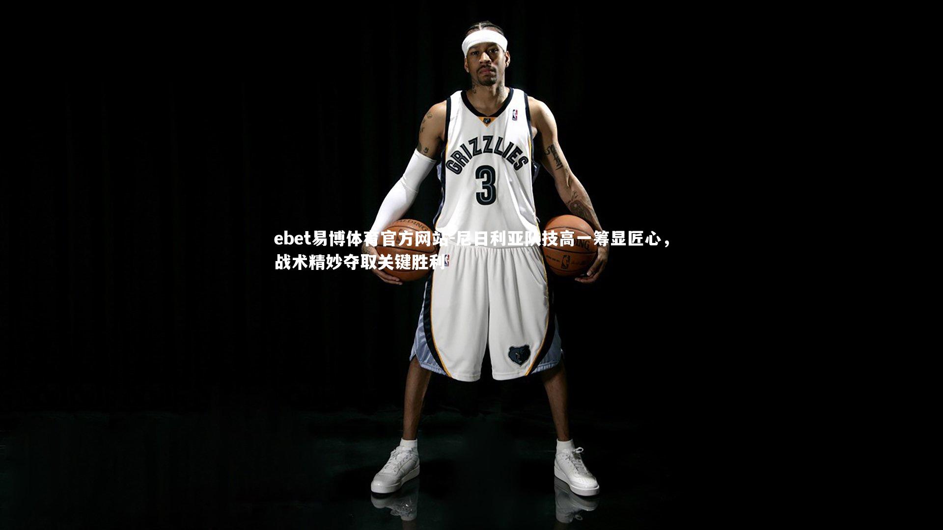 尼日利亚队技高一筹显匠心，战术精妙夺取关键胜利