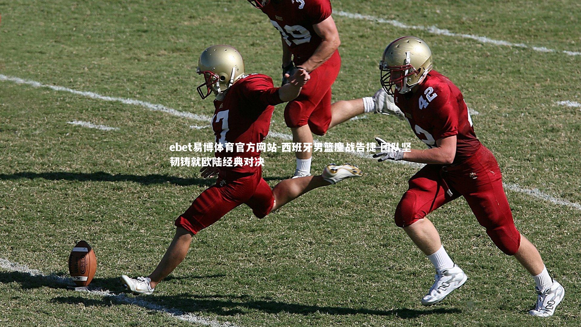 西班牙男篮鏖战告捷 团队坚韧铸就欧陆经典对决