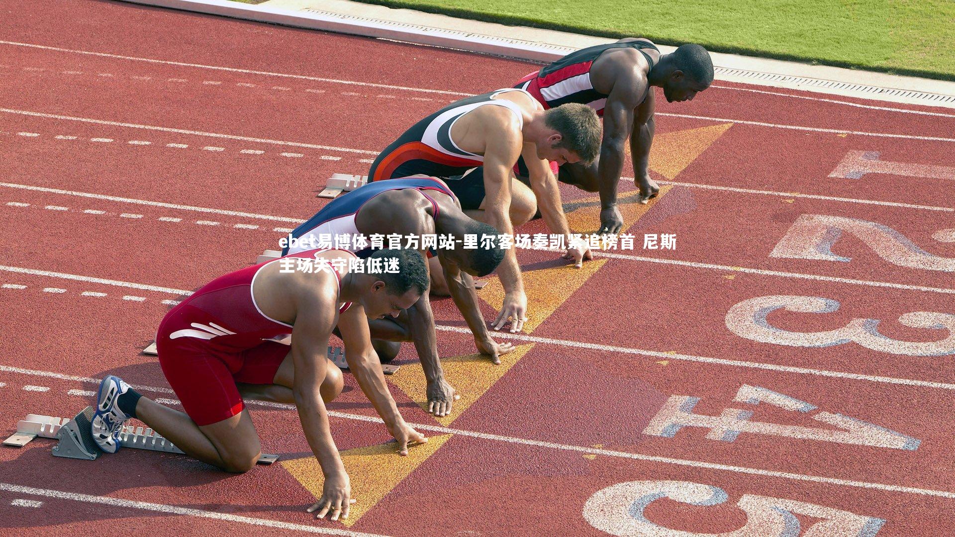 ebet易博体育官方网站-里尔客场奏凯紧追榜首 尼斯主场失守陷低迷