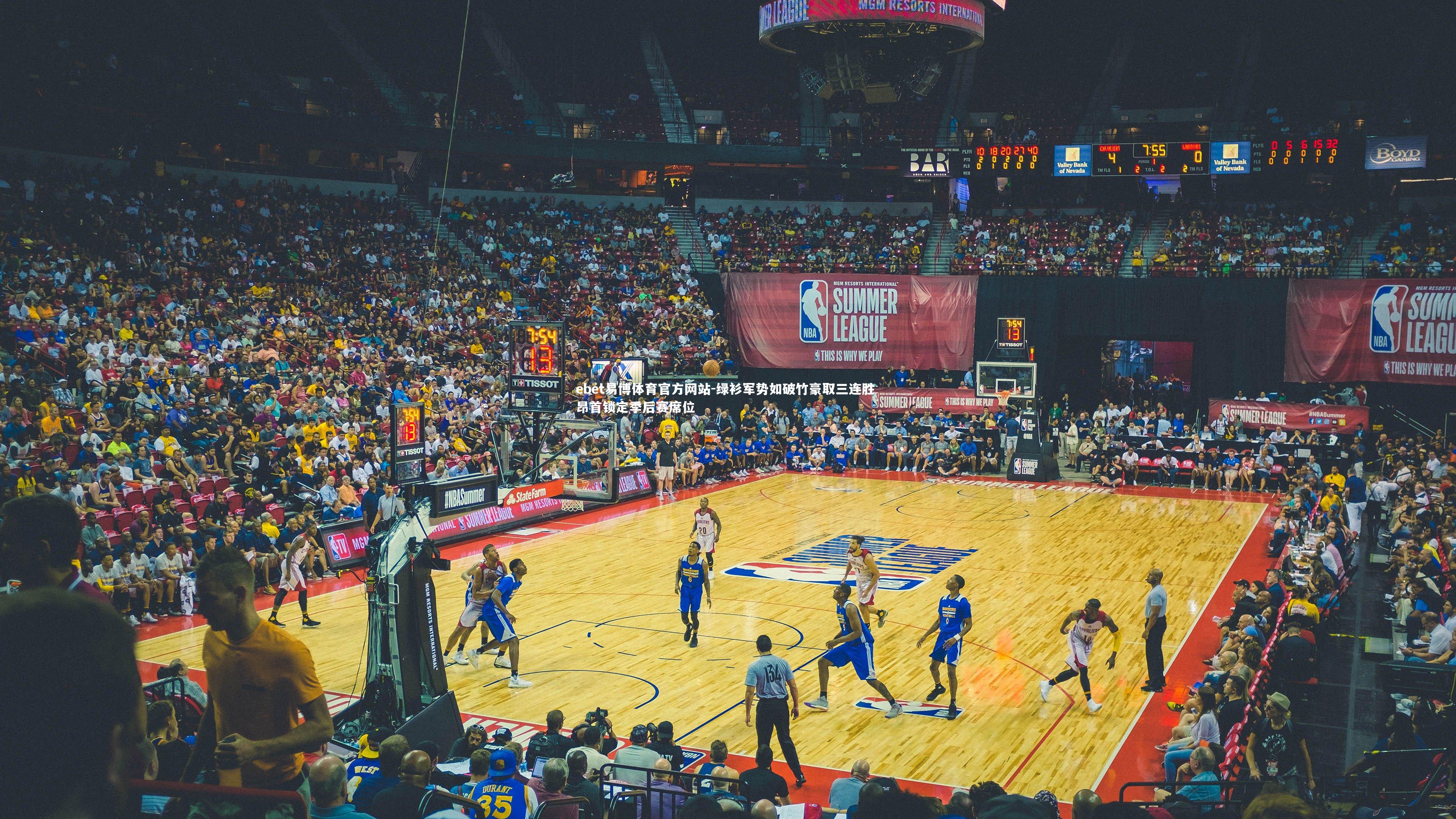 绿衫军势如破竹豪取三连胜 昂首锁定季后赛席位