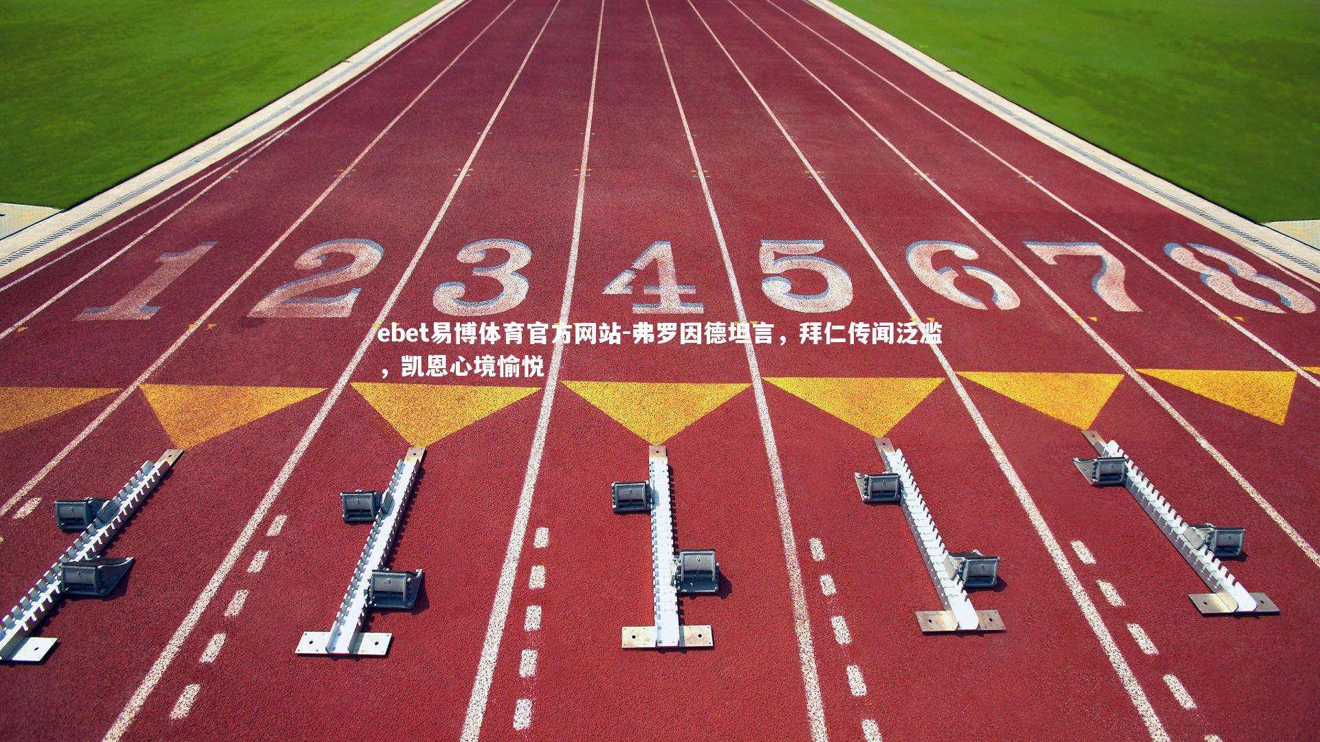 弗罗因德坦言，拜仁传闻泛滥，凯恩心境愉悦