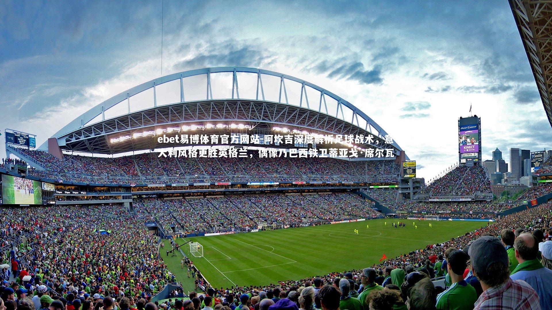 阿坎吉深度解析足球战术，意大利风格更胜英格兰，偶像乃巴西铁卫蒂亚戈·席尔瓦