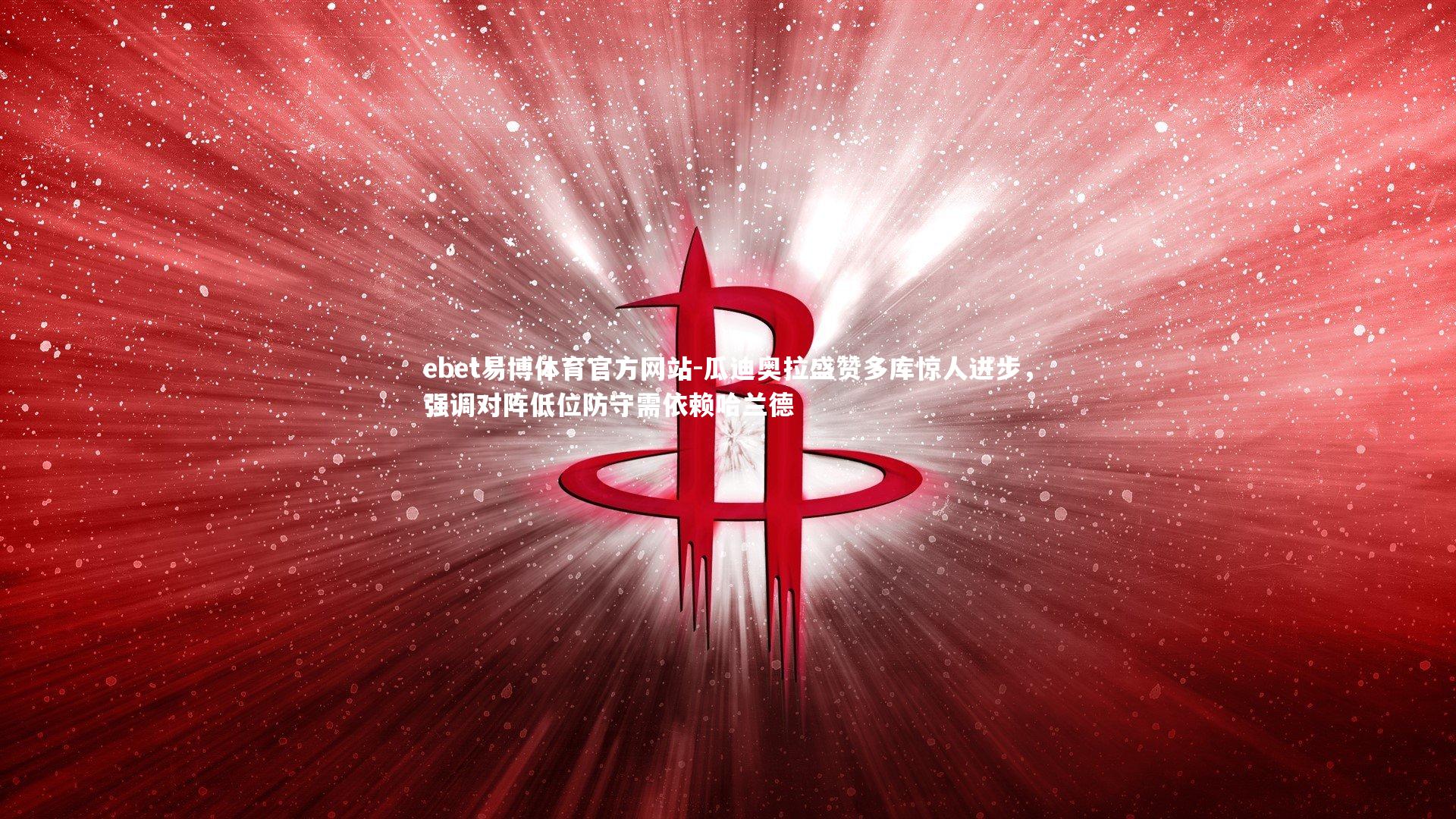 瓜迪奥拉盛赞多库惊人进步，强调对阵低位防守需依赖哈兰德