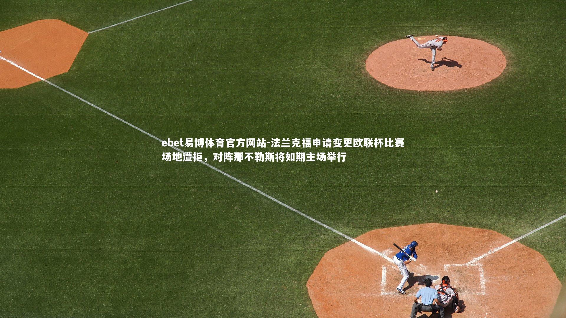 法兰克福申请变更欧联杯比赛场地遭拒，对阵那不勒斯将如期主场举行