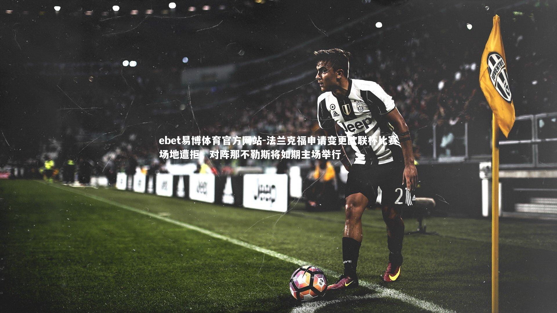 法兰克福申请变更欧联杯比赛场地遭拒，对阵那不勒斯将如期主场举行