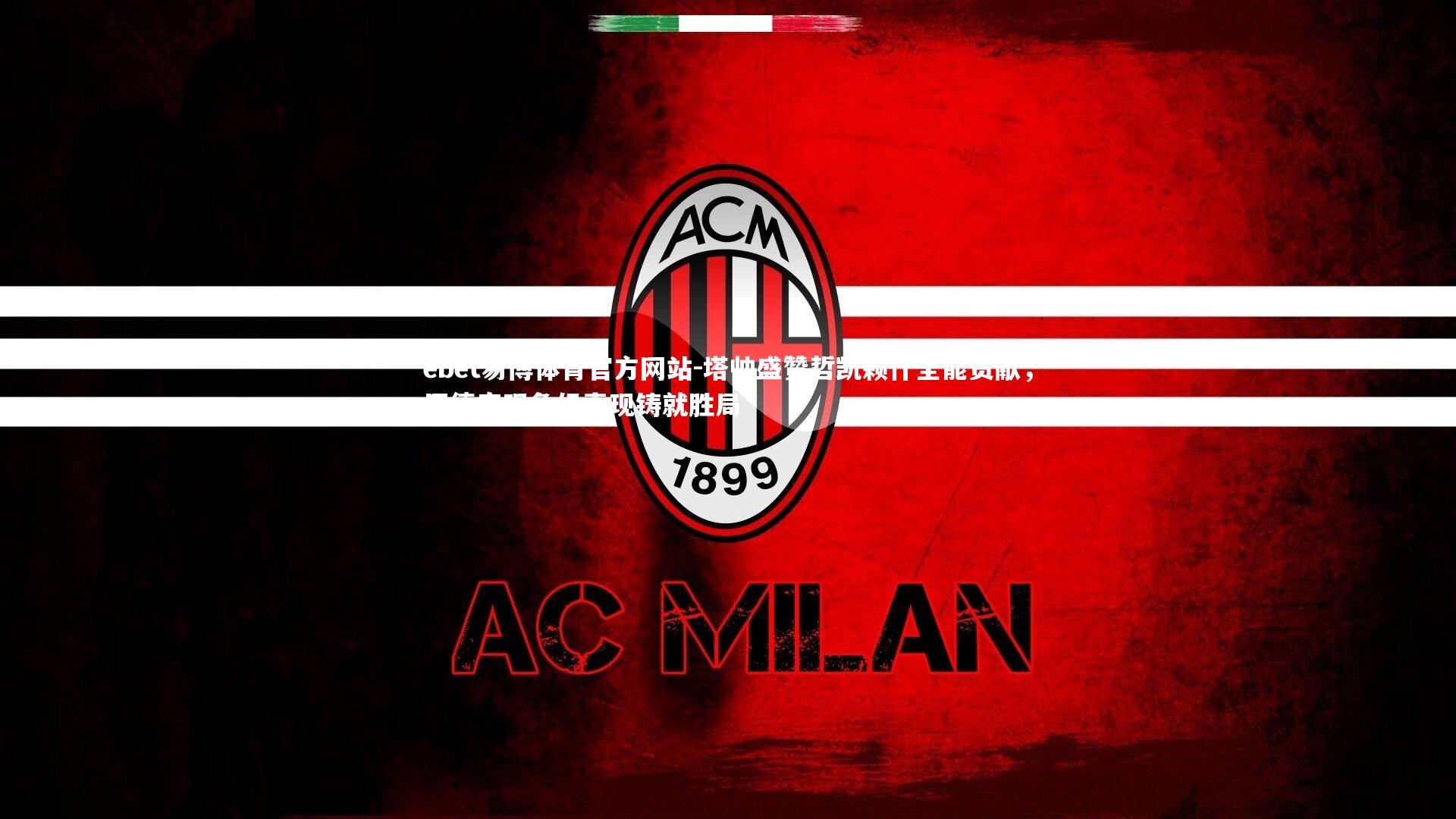 塔帅盛赞哲凯赖什全能贡献，厄德高现象级表现铸就胜局