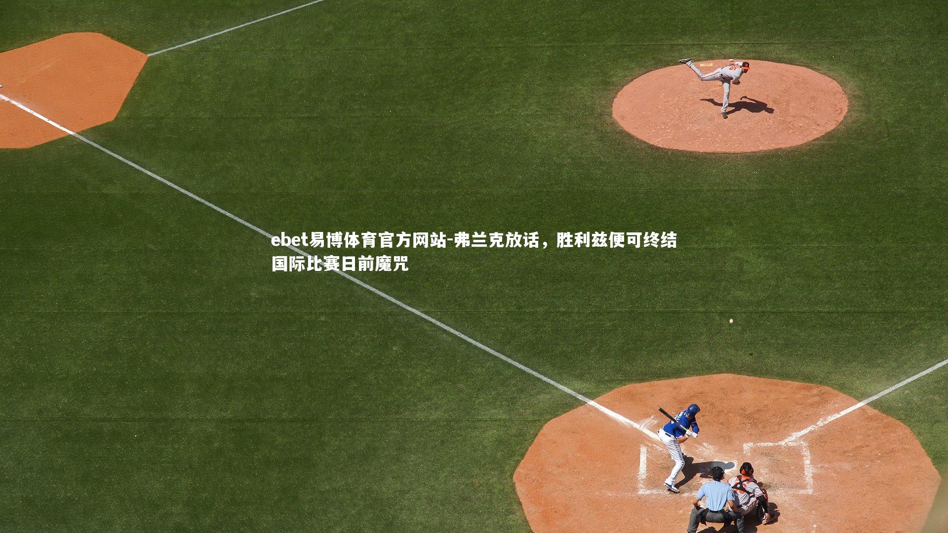 弗兰克放话,胜利兹便可终结国际比赛日前魔咒