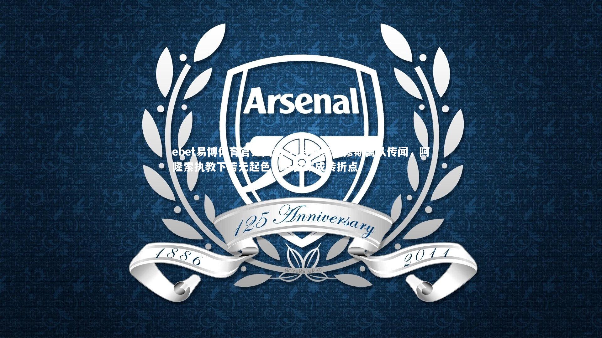 六台曝维尼修斯离队传闻，阿隆索执教下若无起色，冬窗或成转折点