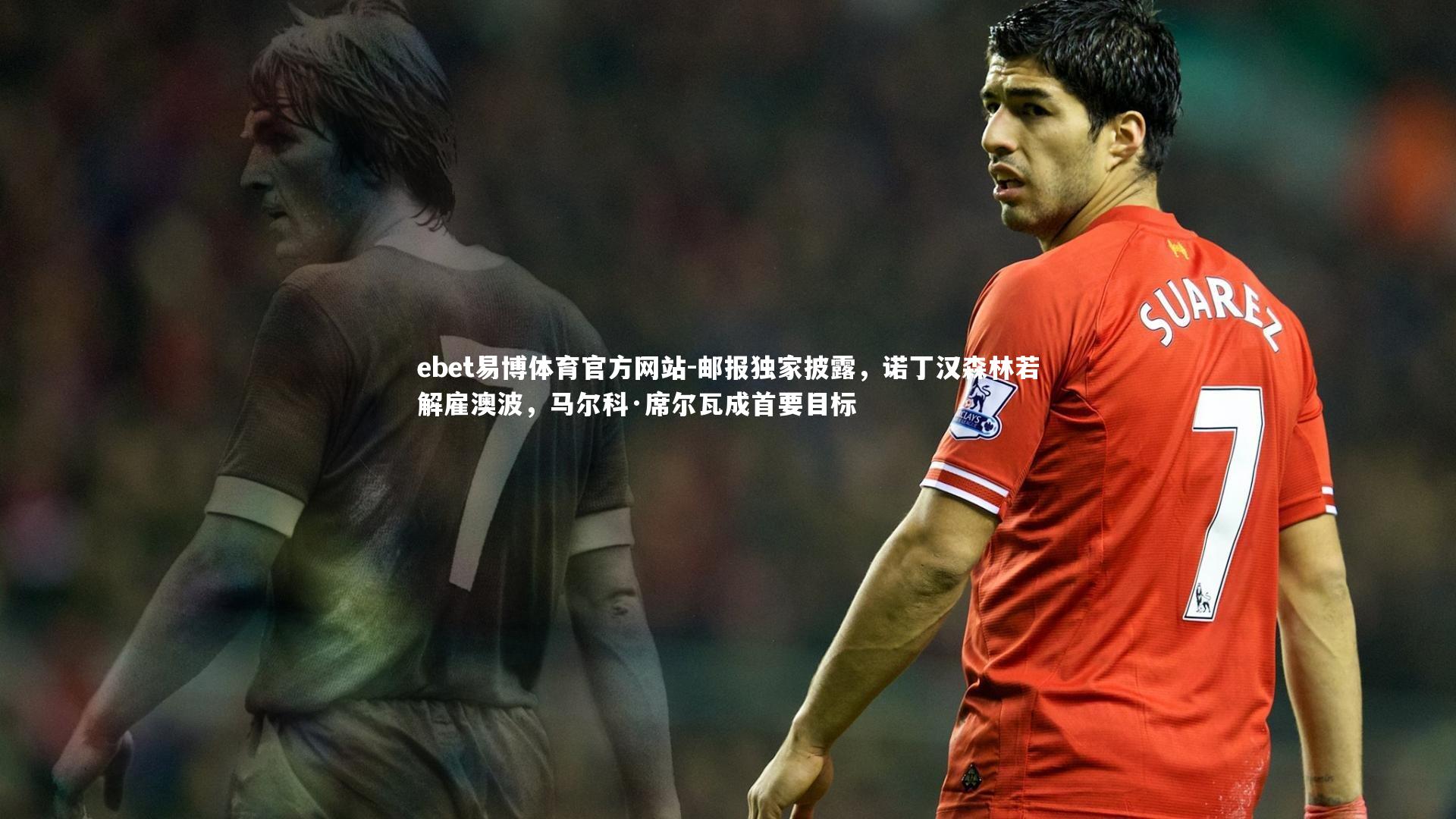 邮报独家披露,诺丁汉森林若解雇澳波,马尔科·席尔瓦成首要目标