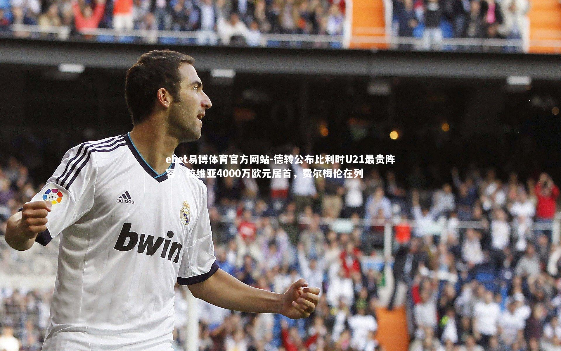 德转公布比利时U21最贵阵容,拉维亚4000万欧元居首,费尔梅伦在列