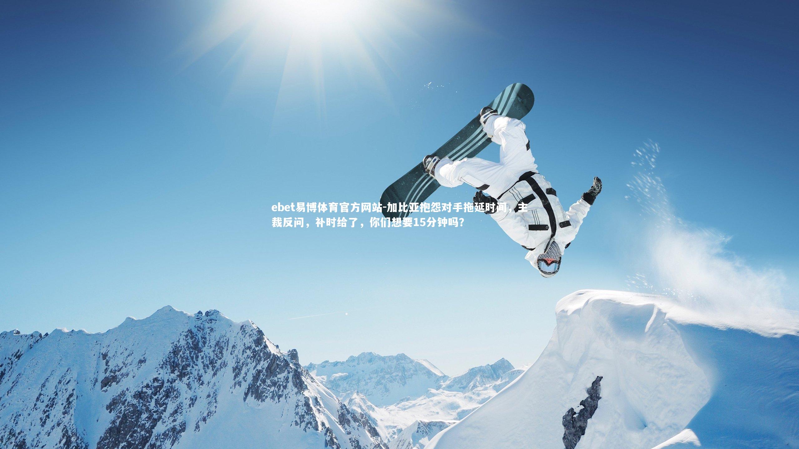 加比亚抱怨对手拖延时间，主裁反问，补时给了，你们想要15分钟吗？