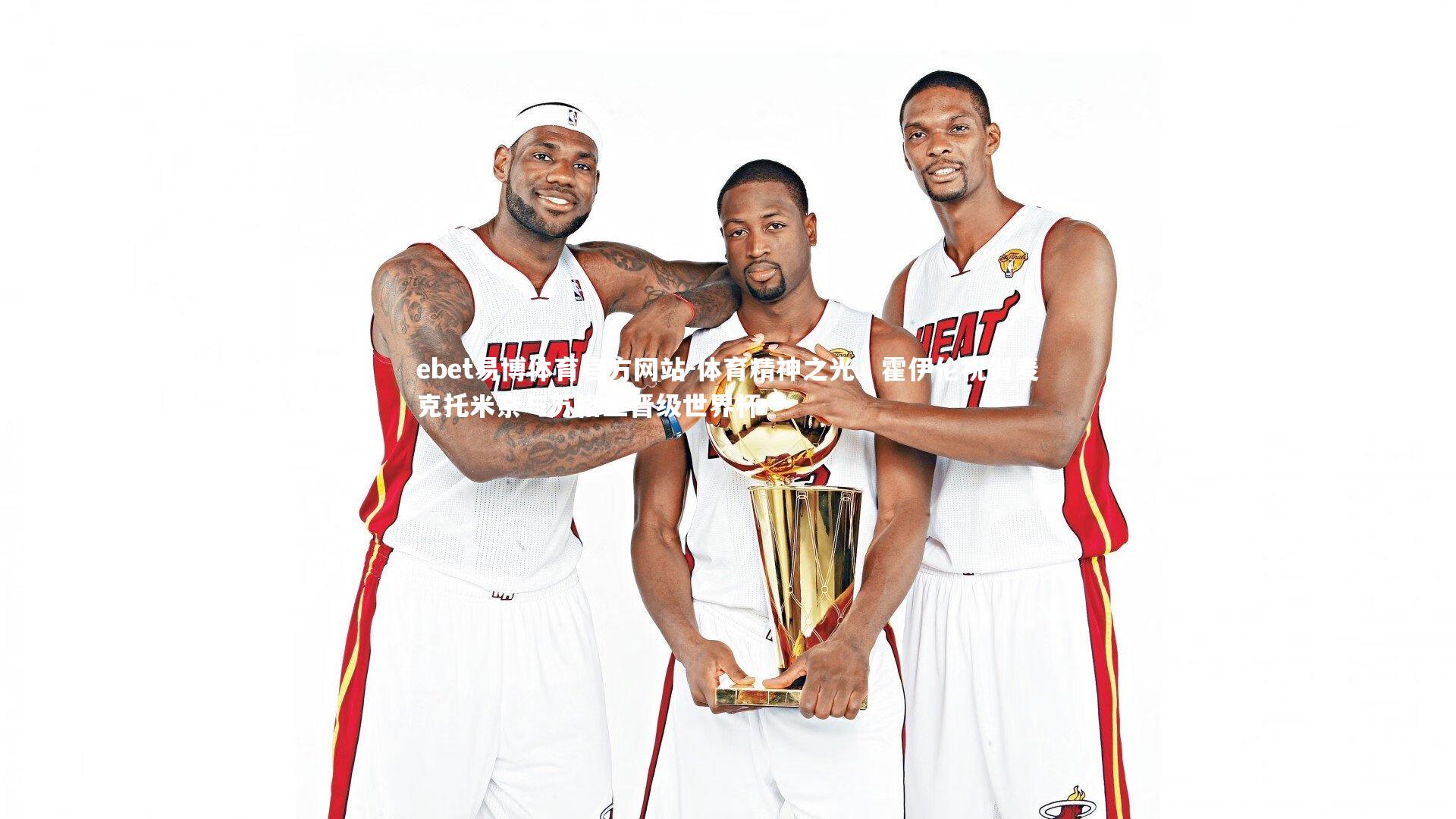 体育精神之光,霍伊伦祝贺麦克托米奈与苏格兰晋级世界杯