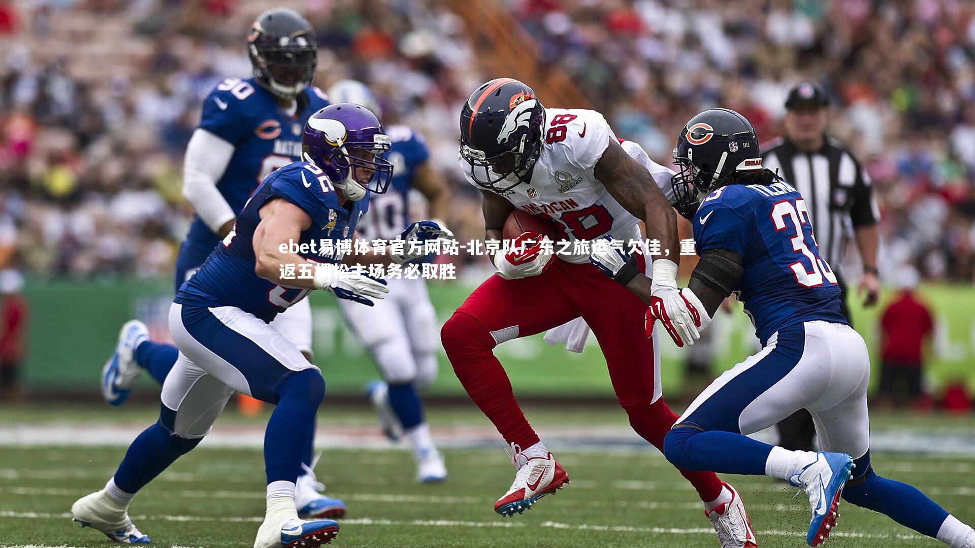 北京队广东之旅运气欠佳，重返五棵松主场务必取胜