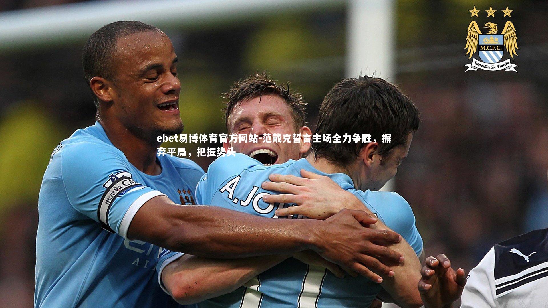 范戴克誓言主场全力争胜,摒弃平局,把握势头
