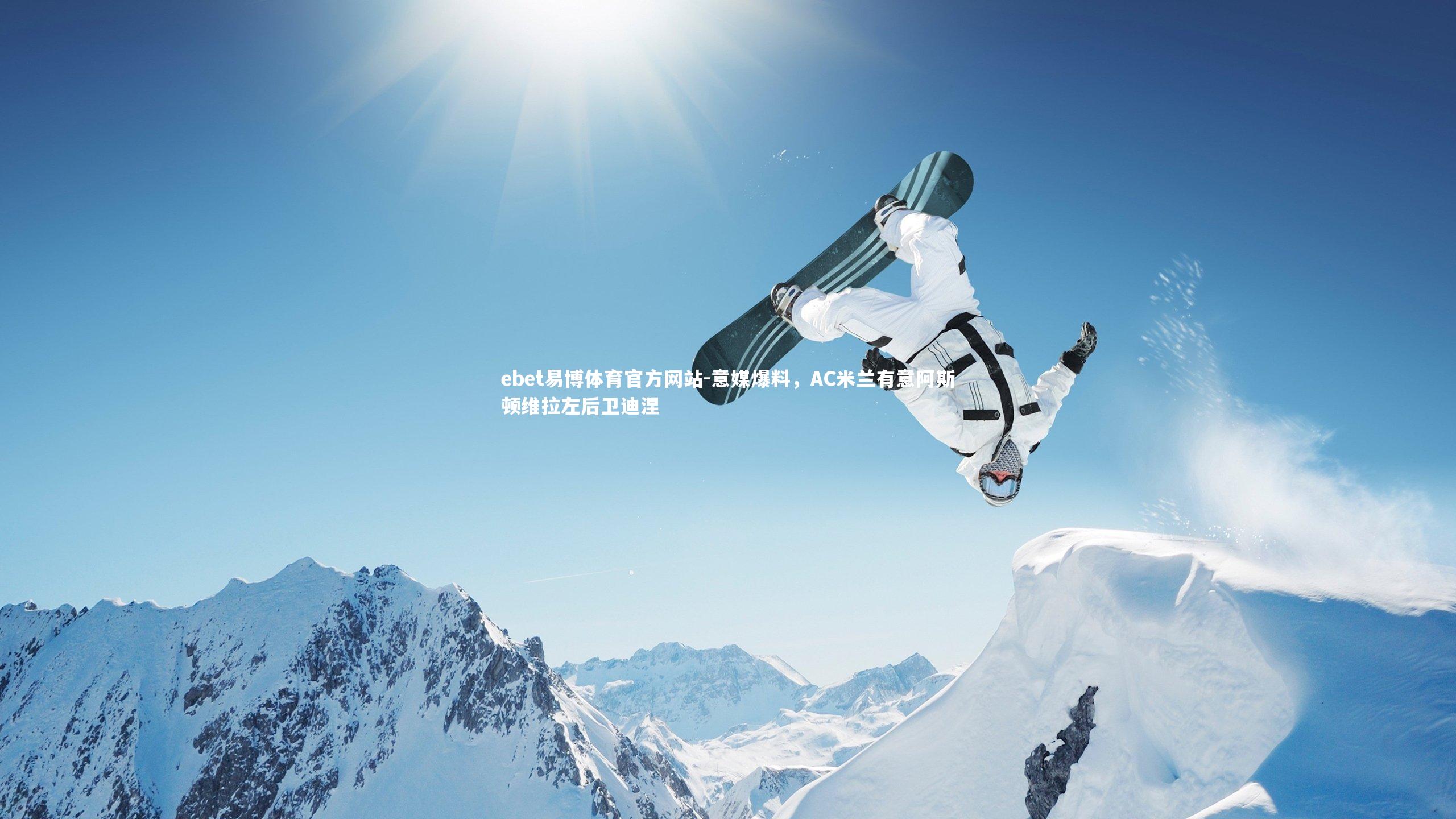 意媒爆料，AC米兰有意阿斯顿维拉左后卫迪涅