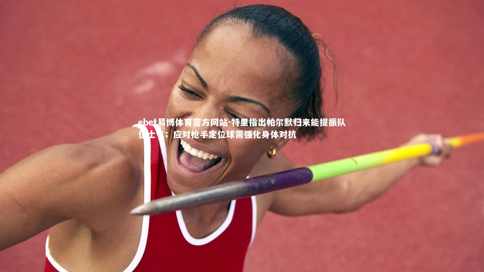 特里指出帕尔默归来能提振队伍士气；应对枪手定位球需强化身体对抗