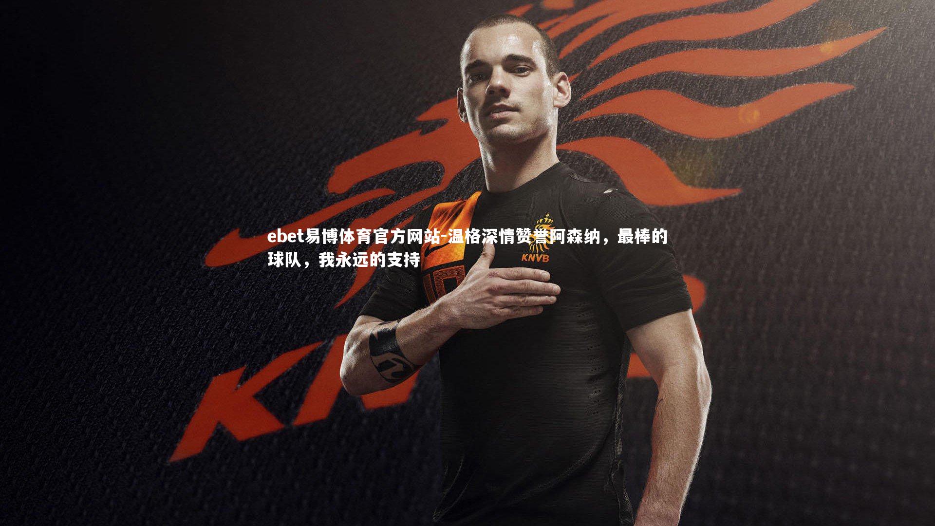 温格深情赞誉阿森纳，最棒的球队，我永远的支持