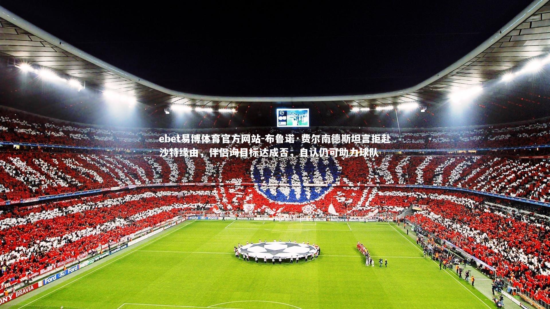 ebet易博体育官方网站-布鲁诺·费尔南德斯坦言拒赴沙特缘由，伴侣询目标达成否，自认仍可助力球队