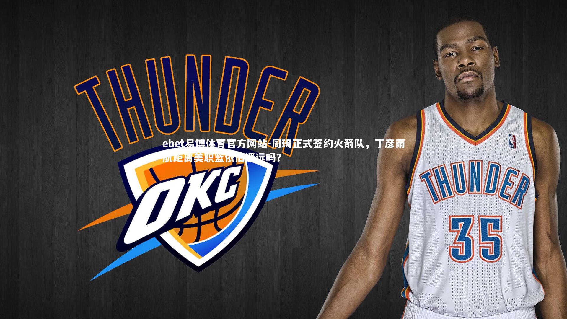 周琦正式签约火箭队，丁彦雨航距离美职篮依旧遥远吗？