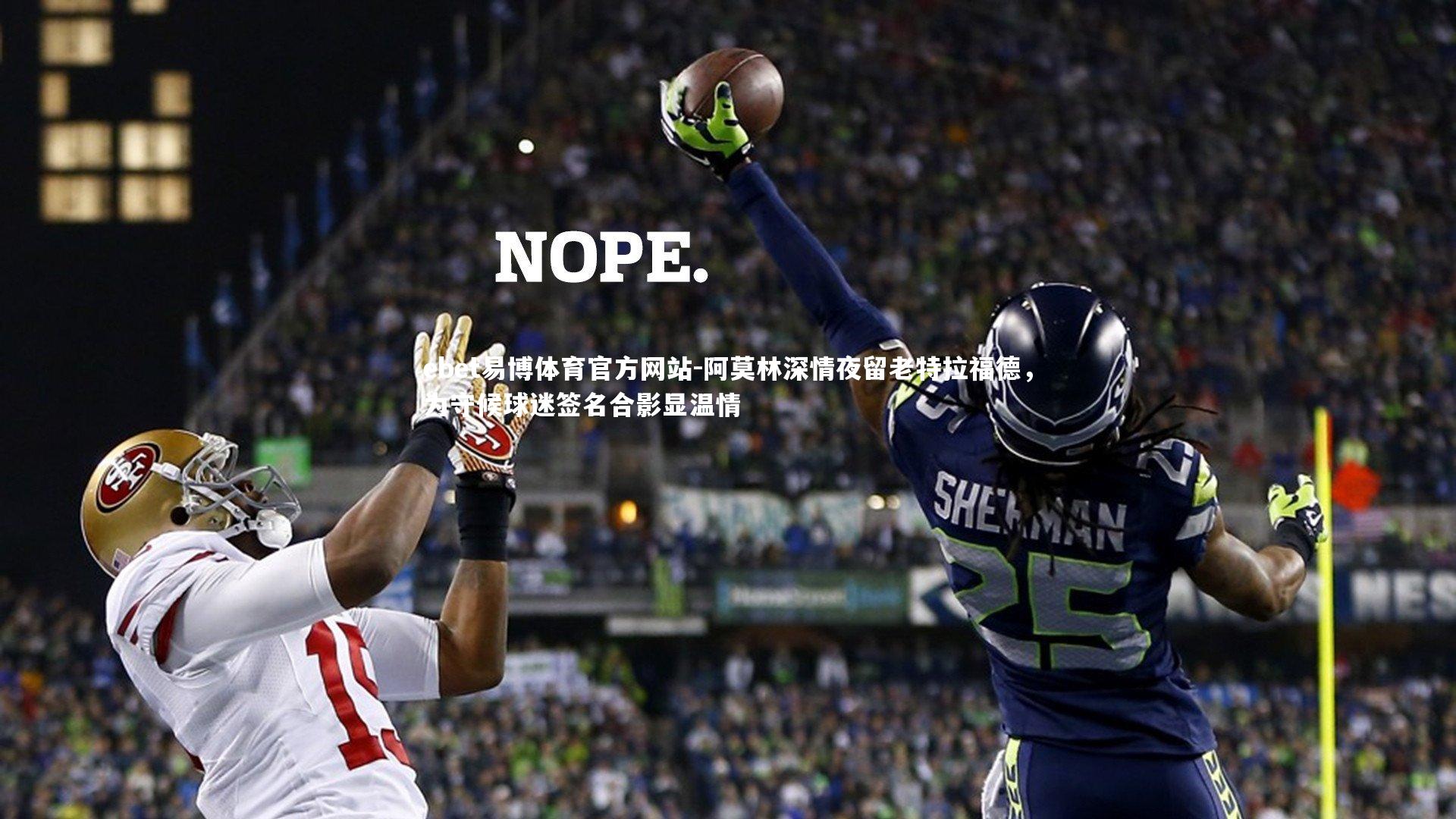 阿莫林深情夜留老特拉福德,为守候球迷签名合影显温情