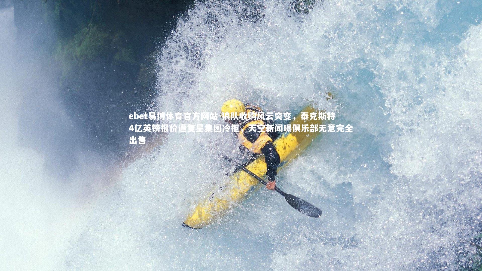 狼队收购风云突变,泰克斯特4亿英镑报价遭复星集团冷拒,天空新闻曝俱乐部无意完全出售