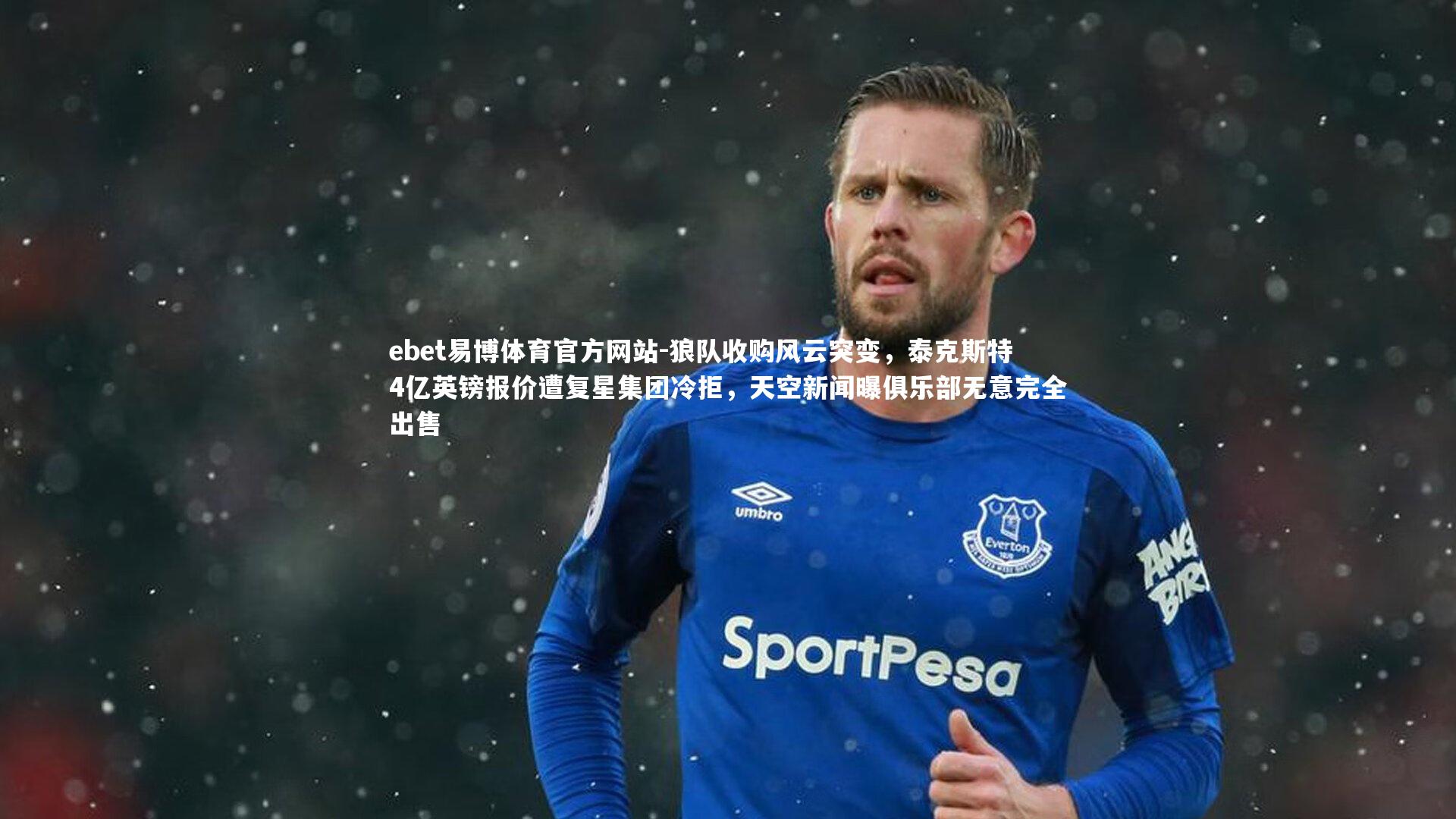 狼队收购风云突变,泰克斯特4亿英镑报价遭复星集团冷拒,天空新闻曝俱乐部无意完全出售