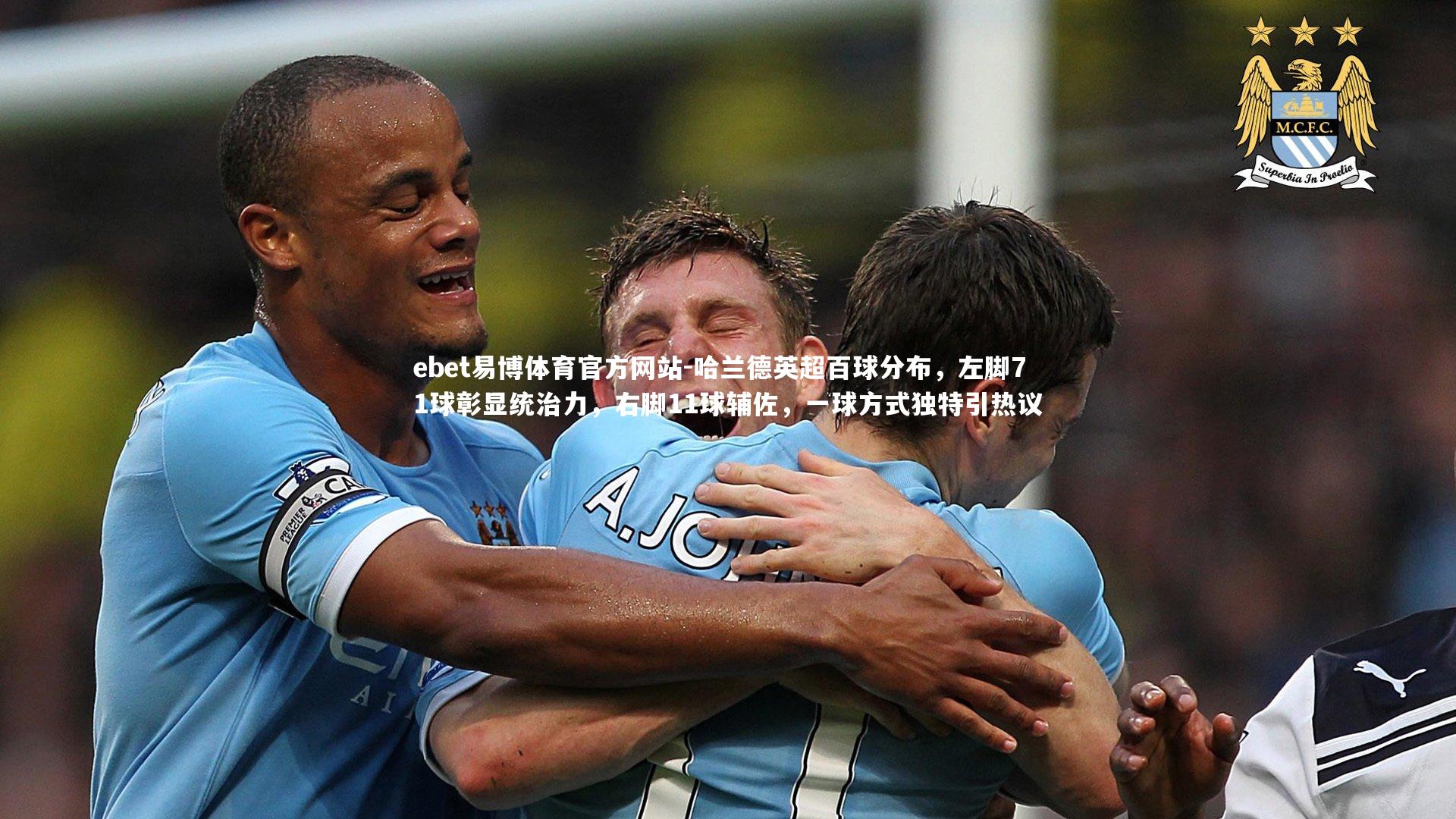 ebet易博体育官方网站-哈兰德英超百球分布，左脚71球彰显统治力，右脚11球辅佐，一球方式独特引热议
