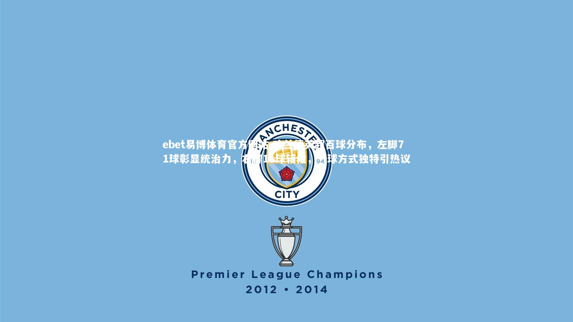 哈兰德英超百球分布,左脚71球彰显统治力,右脚11球辅佐,一球方式独特引热议