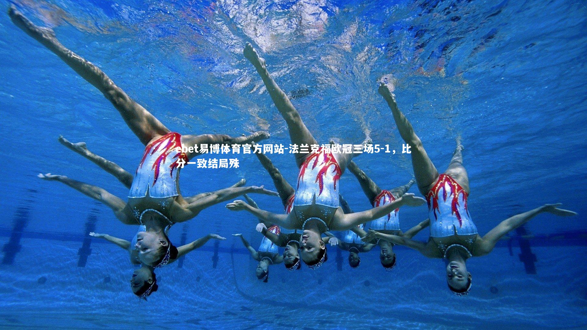 法兰克福欧冠三场5-1,比分一致结局殊