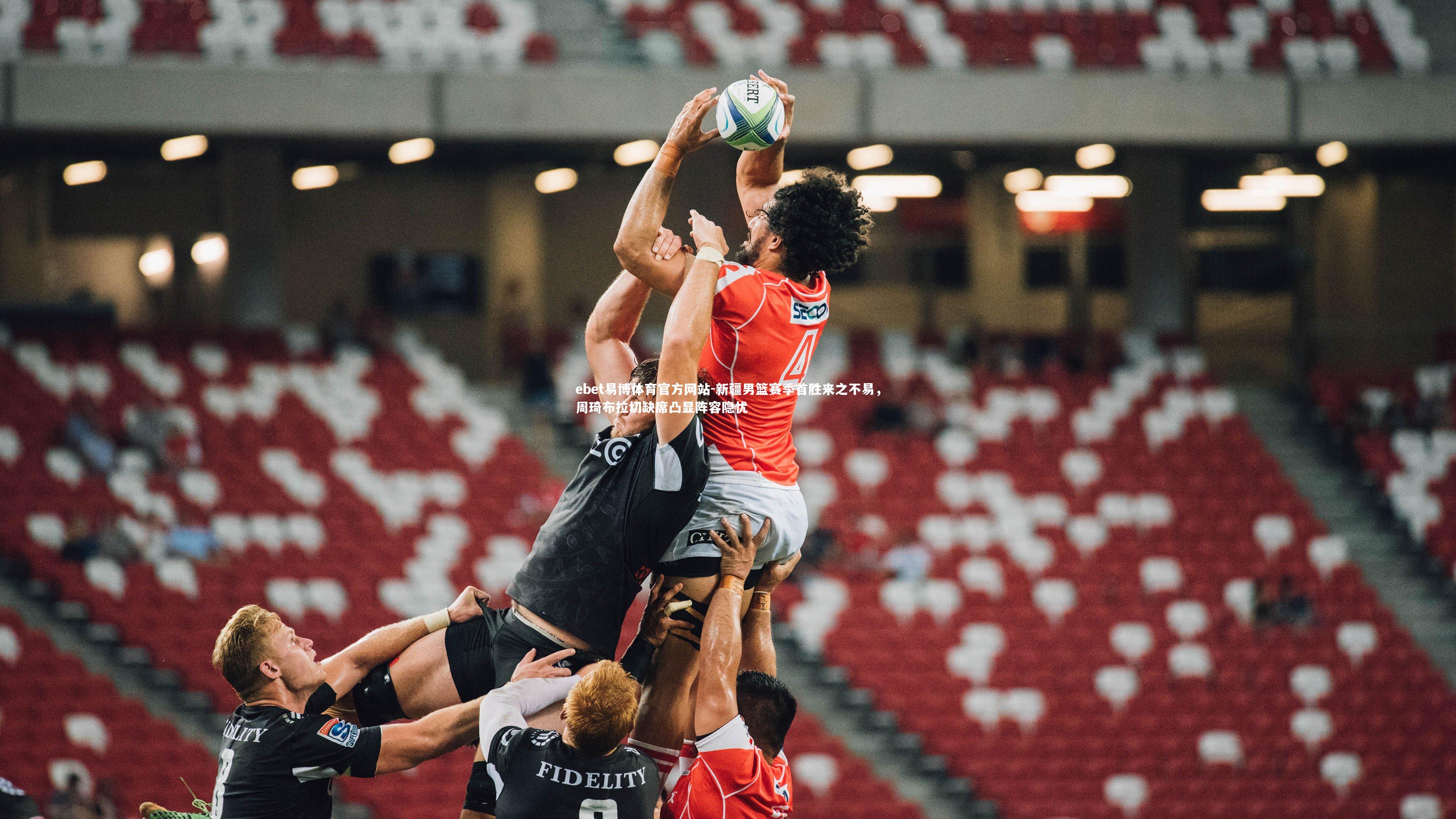 新疆男篮赛季首胜来之不易,周琦布拉切缺席凸显阵容隐忧