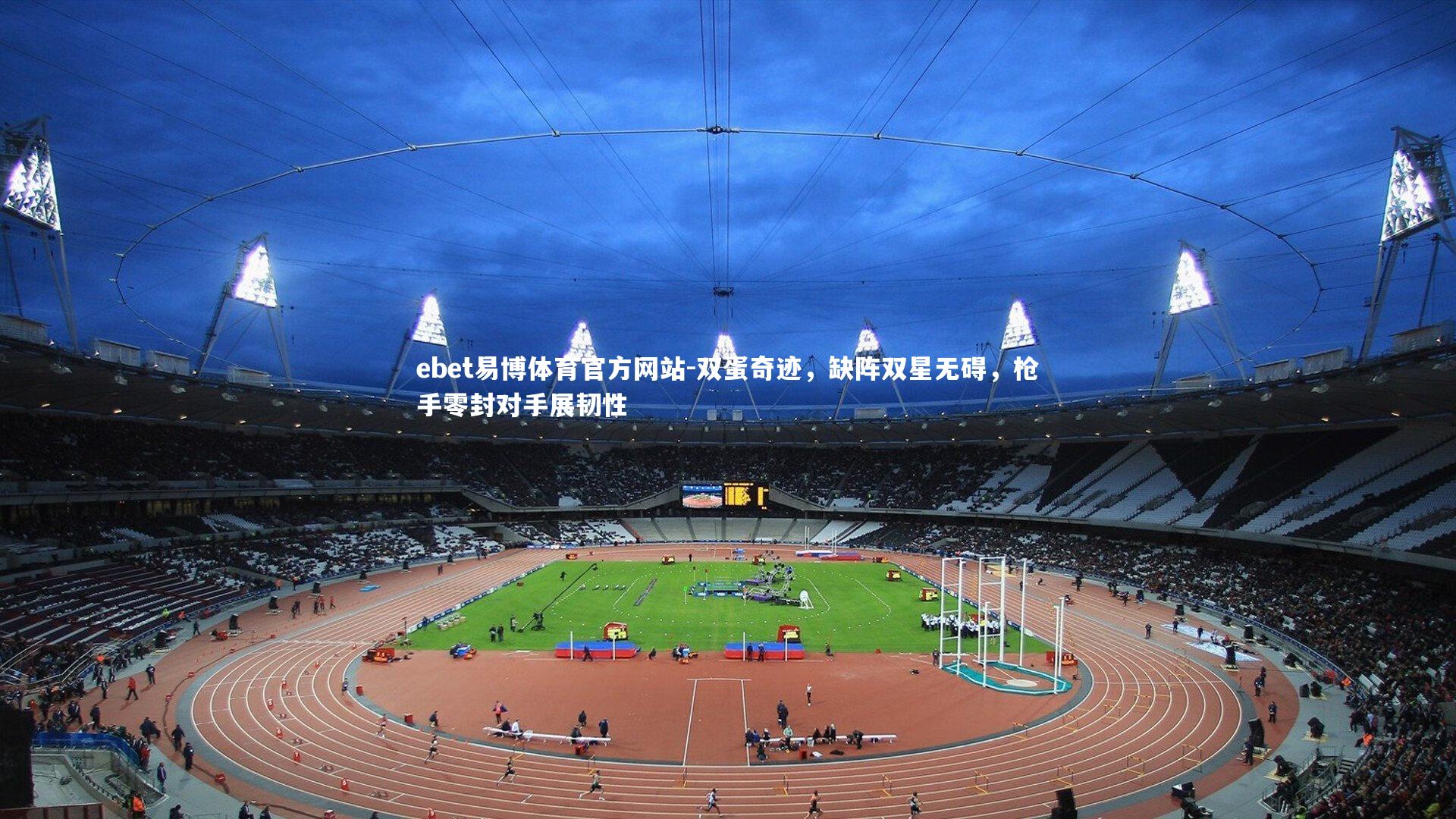 双蛋奇迹，缺阵双星无碍，枪手零封对手展韧性