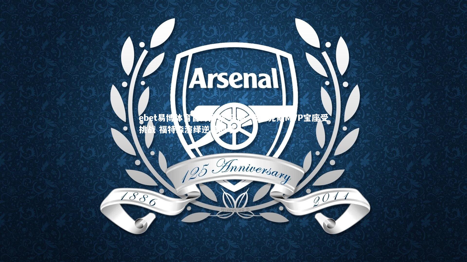 马尚·布鲁克斯MVP宝座受挑战 福特森演绎逆袭故事