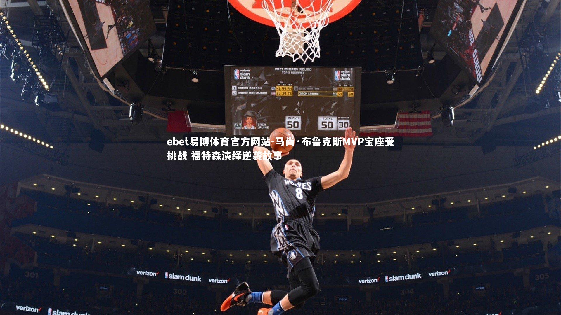 马尚·布鲁克斯MVP宝座受挑战 福特森演绎逆袭故事