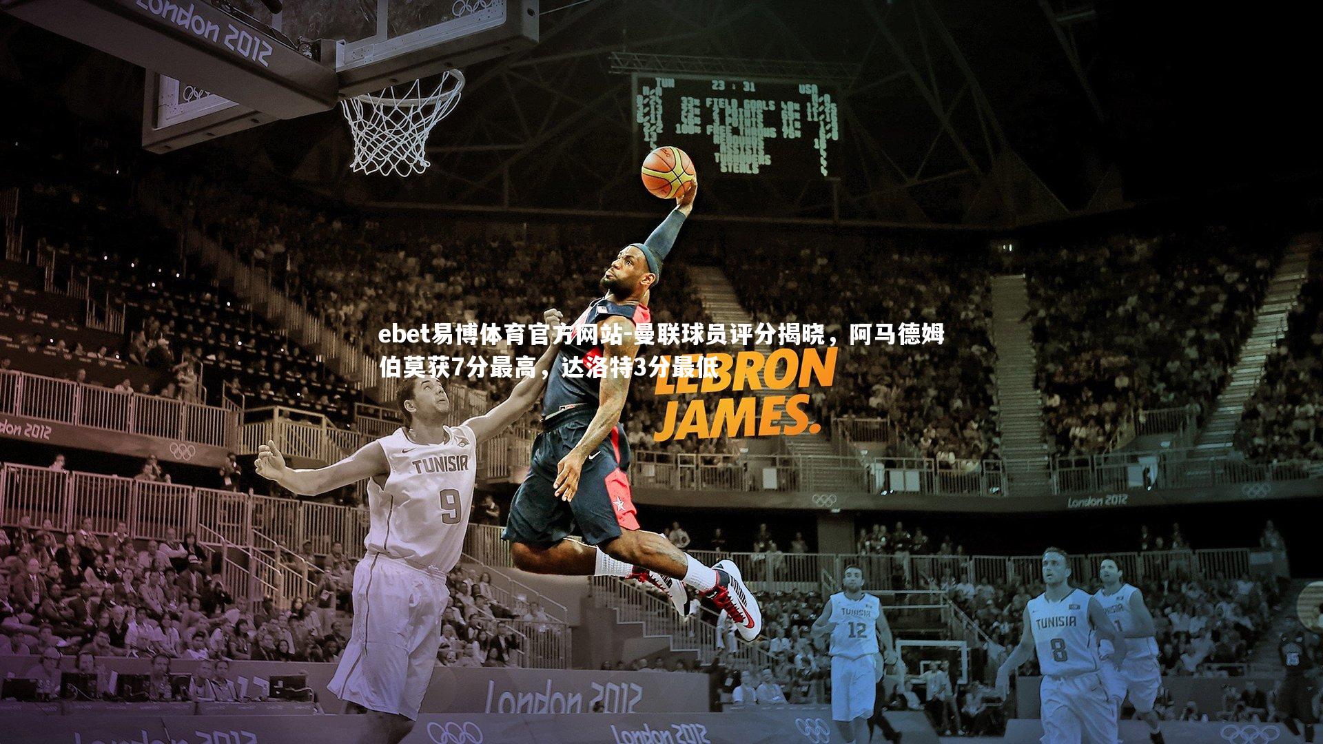 曼联球员评分揭晓，阿马德姆伯莫获7分最高，达洛特3分最低