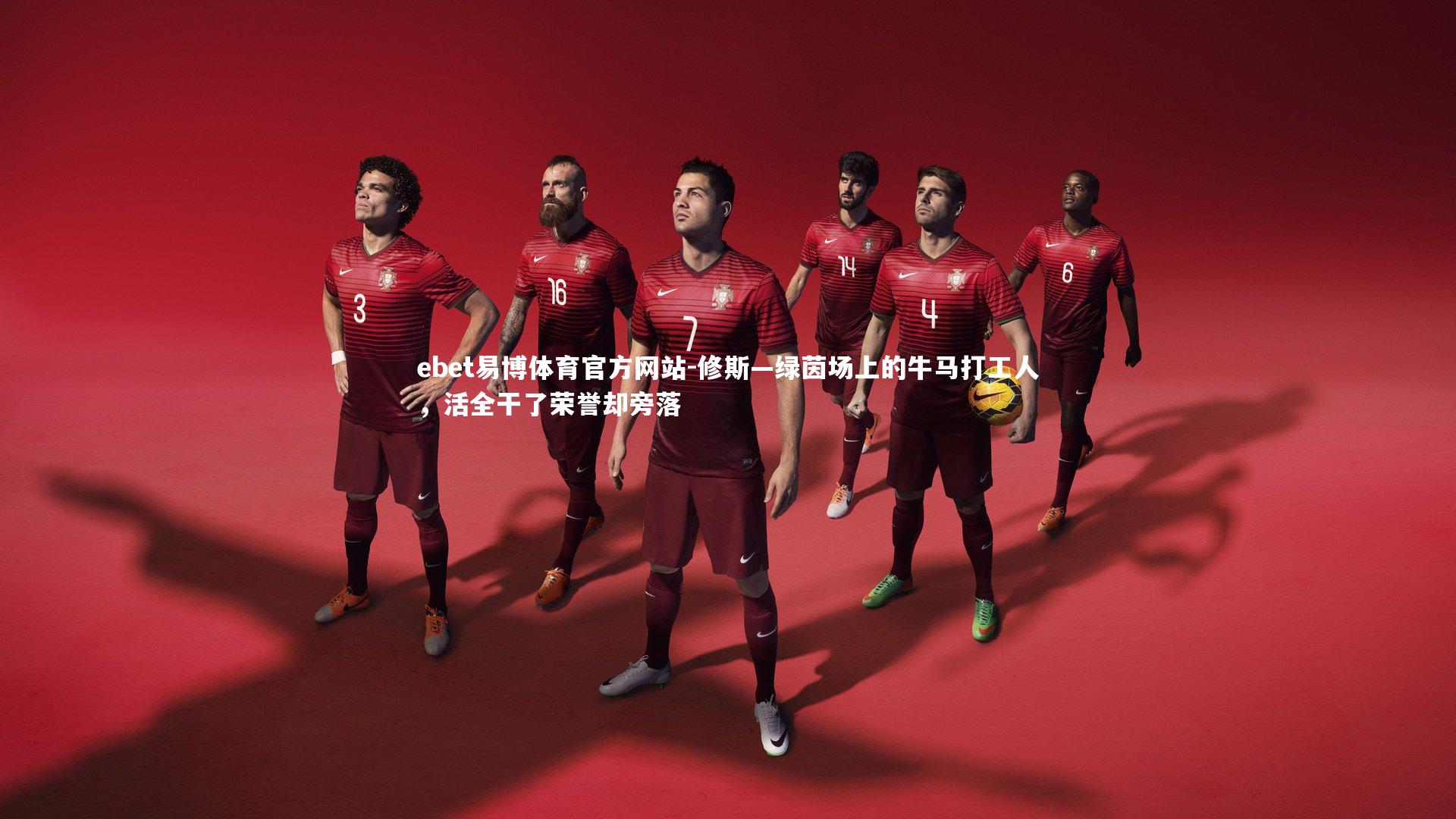 修斯—绿茵场上的牛马打工人，活全干了荣誉却旁落