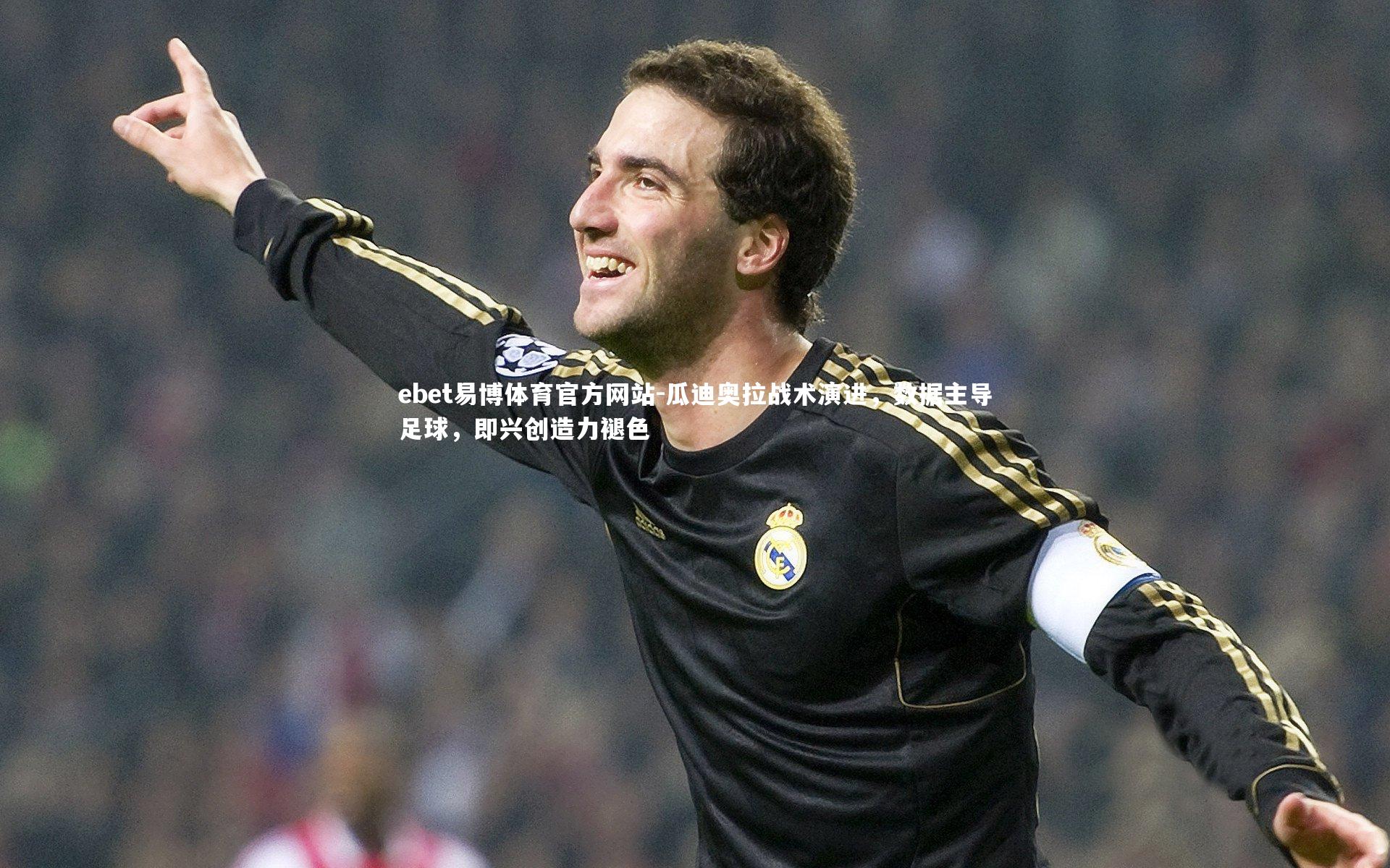 ebet易博体育官方网站-瓜迪奥拉战术演进，数据主导足球，即兴创造力褪色