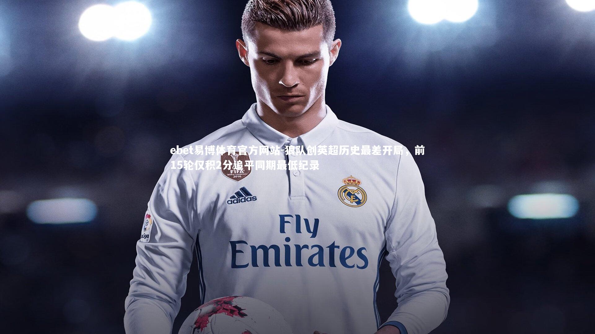 狼队创英超历史最差开局,前15轮仅积2分追平同期最低纪录