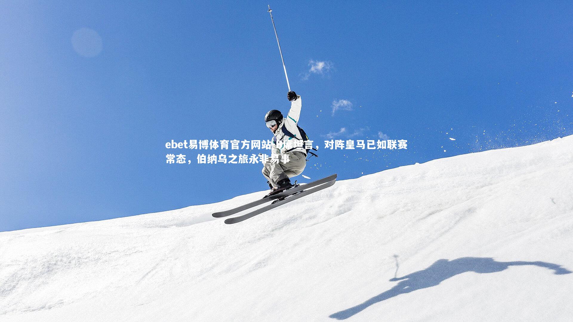 B席坦言，对阵皇马已如联赛常态，伯纳乌之旅永非易事