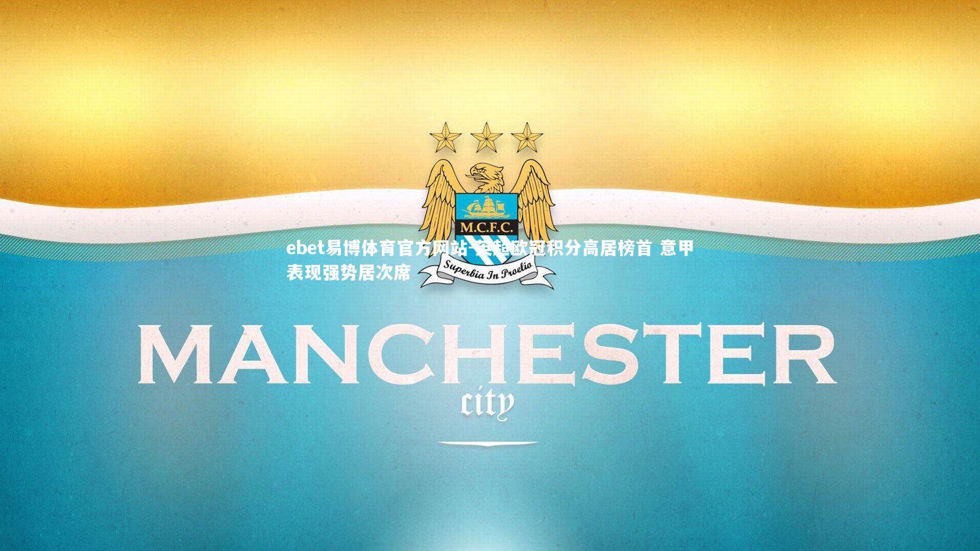 英超欧冠积分高居榜首 意甲表现强势居次席